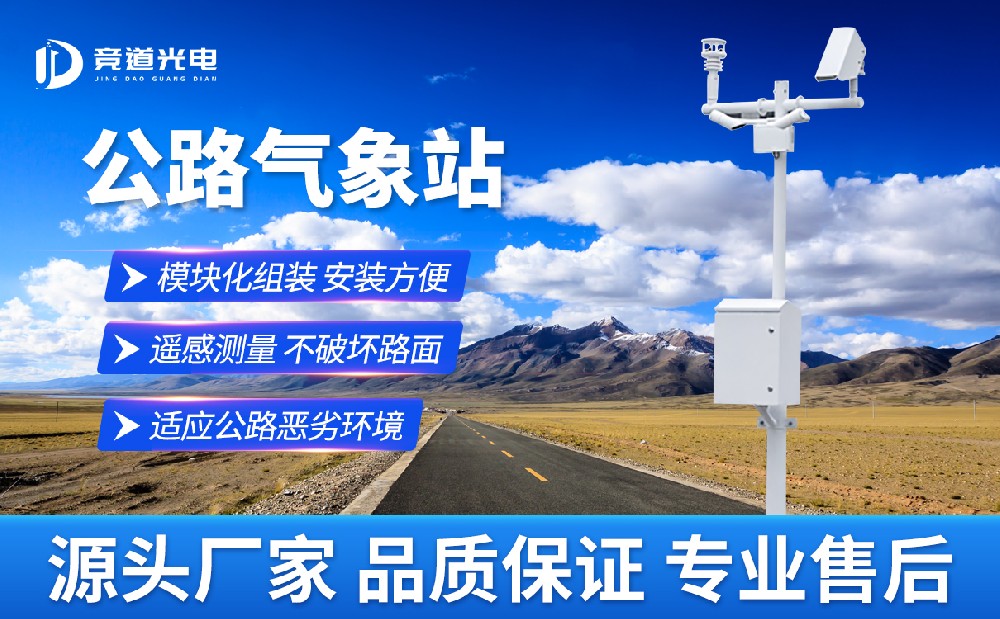 公路氣象站的建設(shè)對(duì)保障公路交通安全有什么意義？
