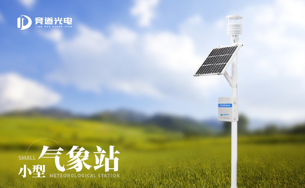 小型自動(dòng)氣象站
