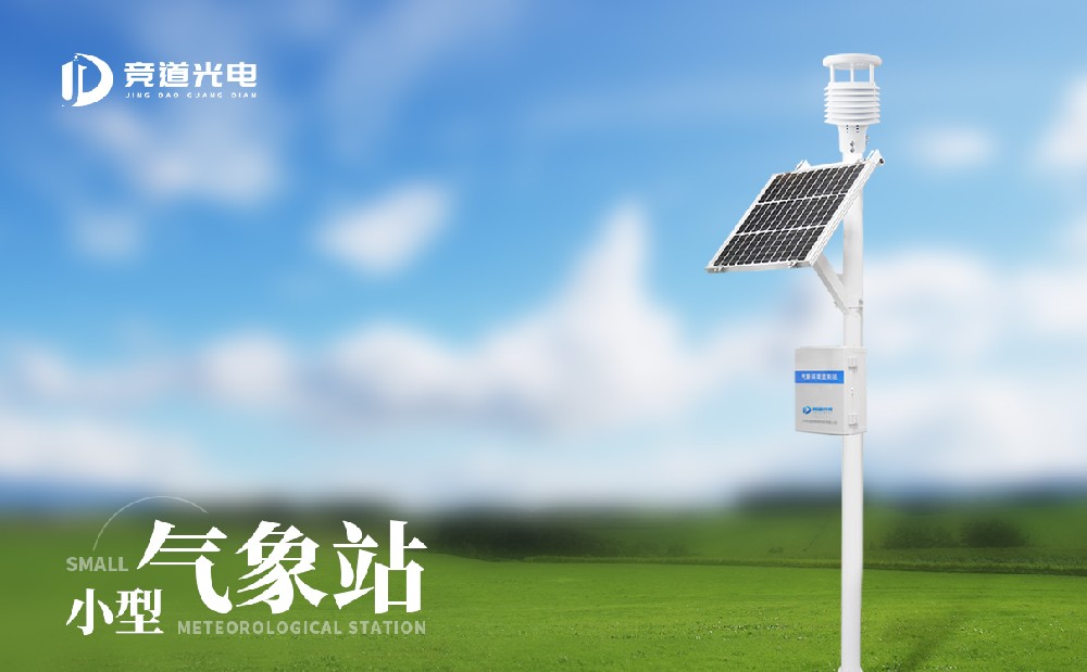小型自動(dòng)氣象站