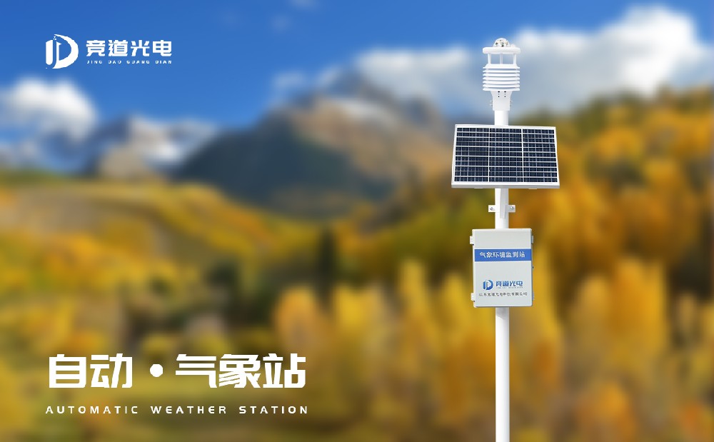 競道光電的十要素自動氣象站怎么樣？