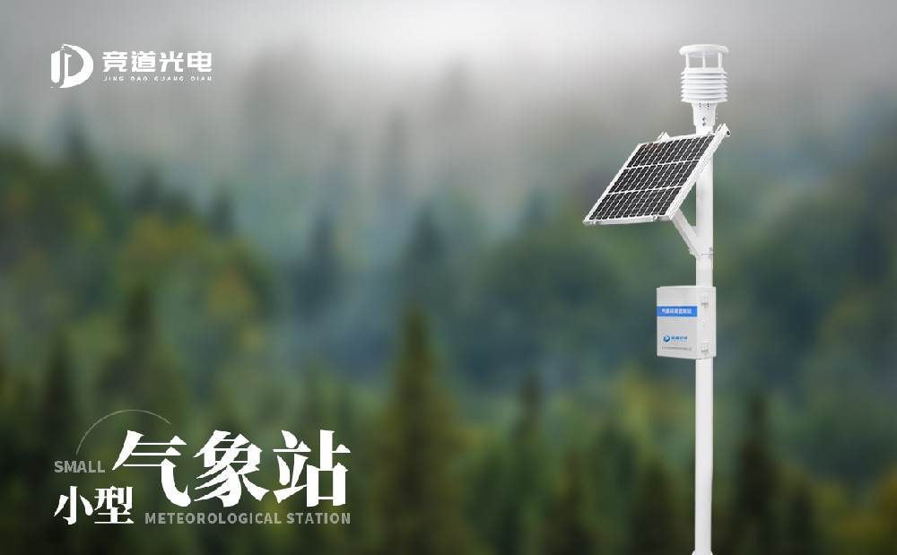 小型氣象站廠家競(jìng)道光電科技的設(shè)備怎么樣？