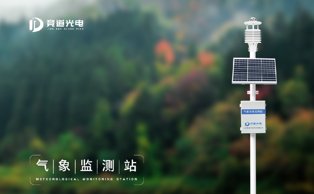 氣象環(huán)境監(jiān)測站