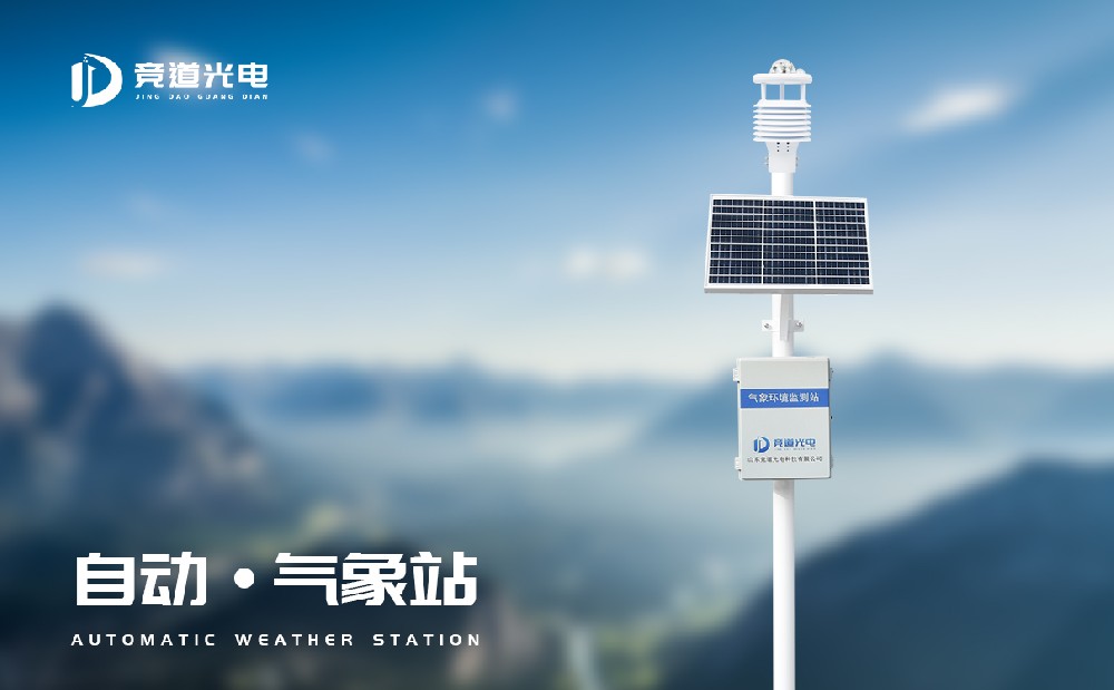 自動(dòng)氣象廠家推薦山東競道光電的原因