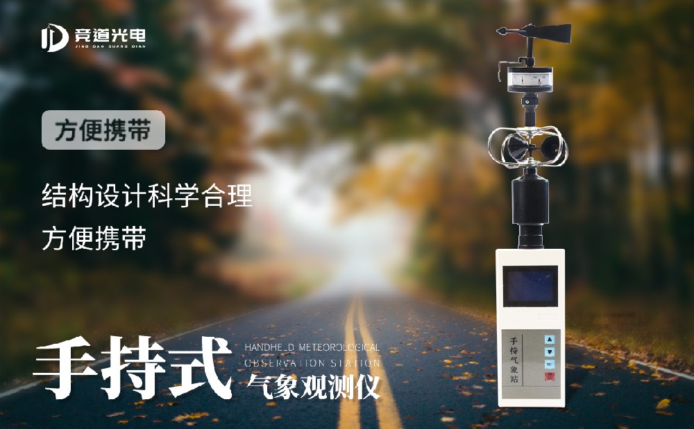 購買手持式氣象站認(rèn)準(zhǔn)山東競道光電