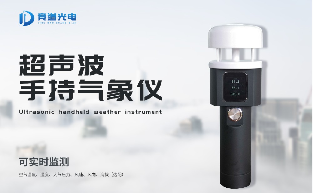 超聲波手持氣象測(cè)定儀