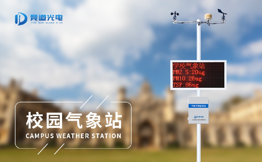 學校氣象站
