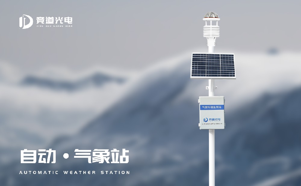 小型自動(dòng)氣象站