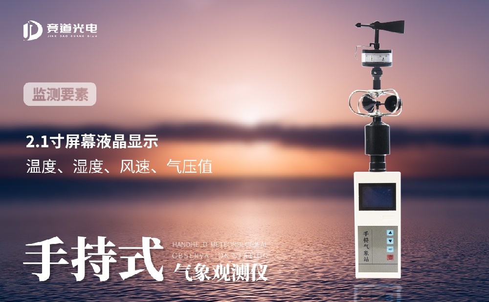 手持式氣象站JD-SQ5產(chǎn)品詳情介紹