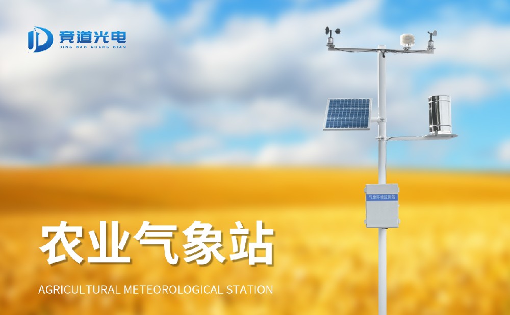 農(nóng)業(yè)氣象站為農(nóng)業(yè)生產(chǎn)保駕護(hù)航