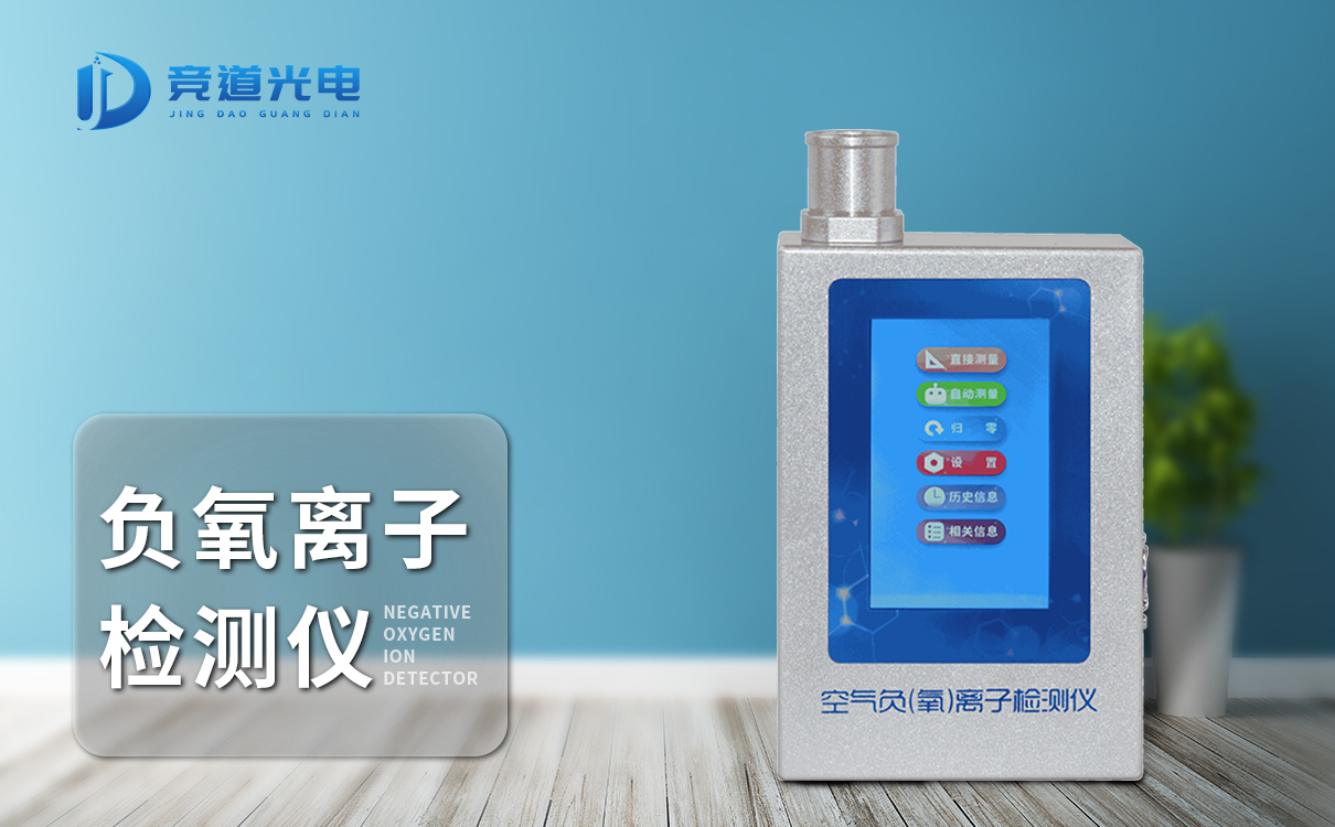 負(fù)氧離子檢測(cè)儀.jpg