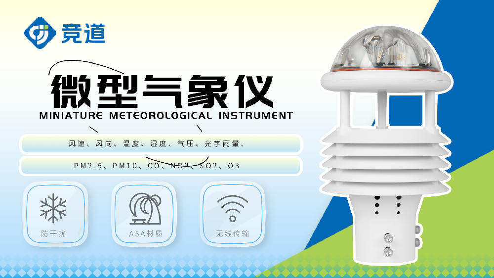 各要素微氣象儀監(jiān)測哪些氣象環(huán)境