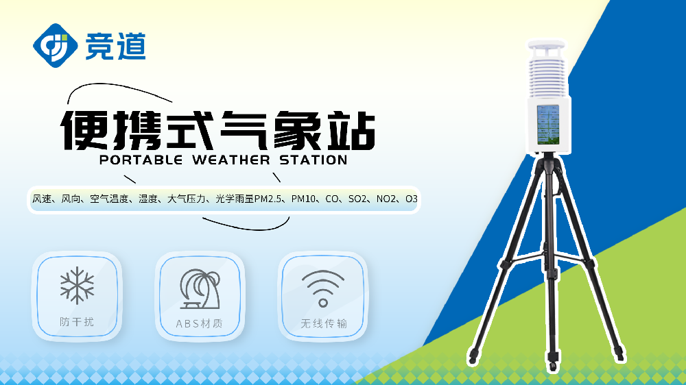 JD-BQX10便攜式氣象站-移動氣象站【安裝指導(dǎo)】