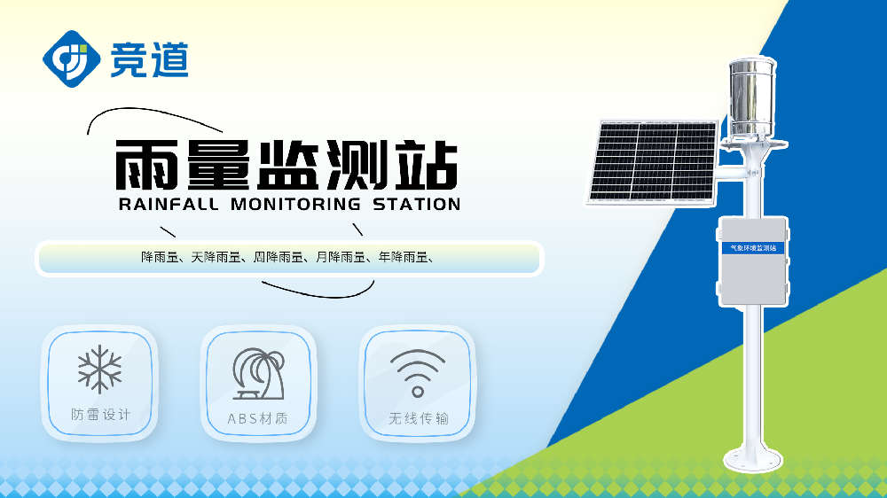 雨量監(jiān)測站戶外運行