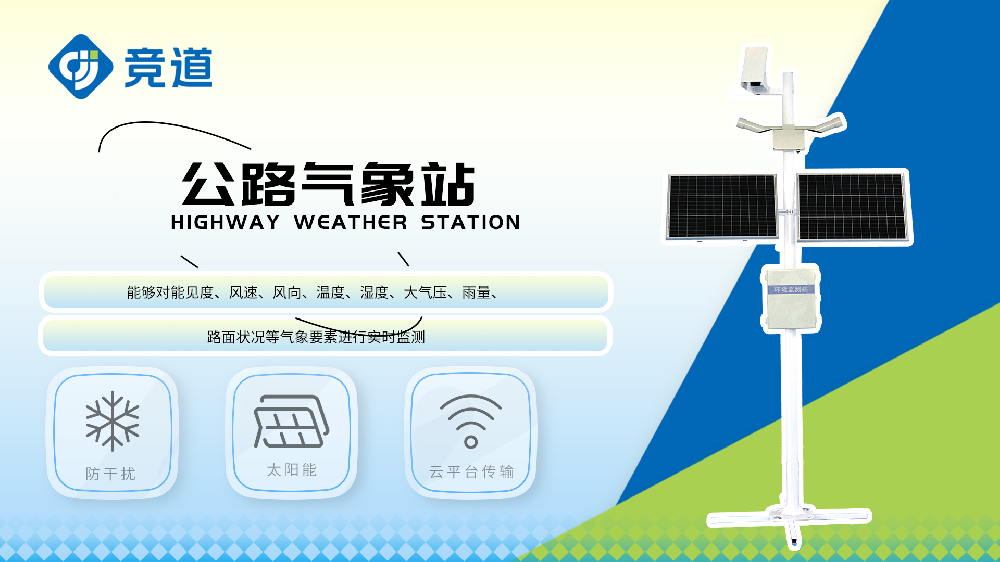 交通氣象站監(jiān)測多種氣象要素