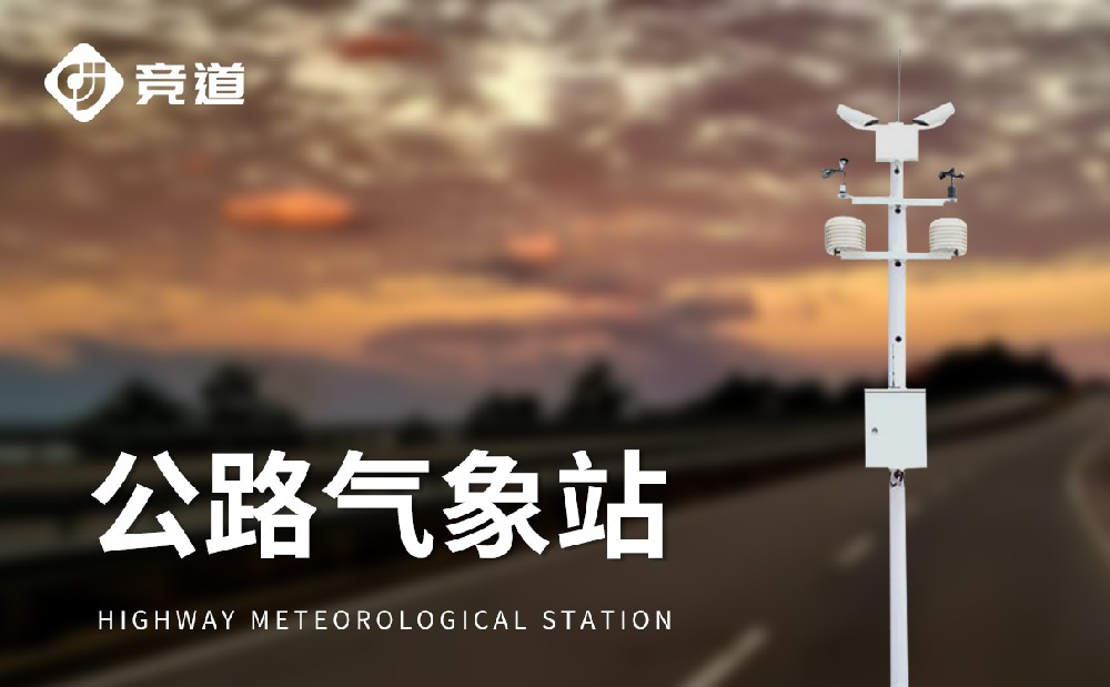 競(jìng)道的公路氣象站有哪些特點(diǎn)