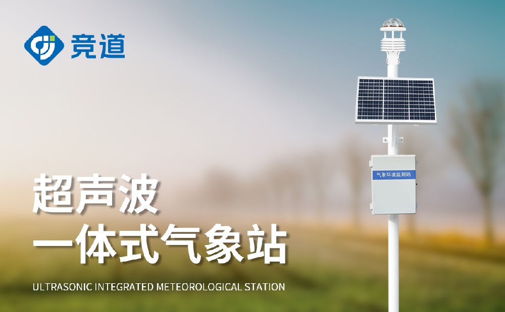 超聲波氣象站優(yōu)勢(shì)介紹