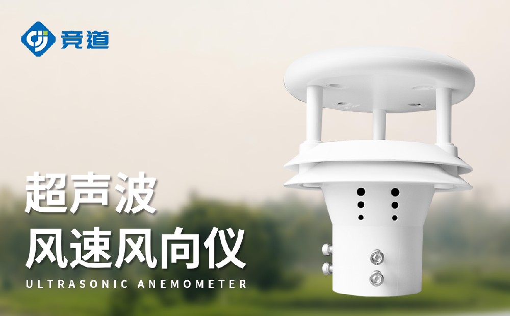 超聲波風速風向儀的優(yōu)點有哪些