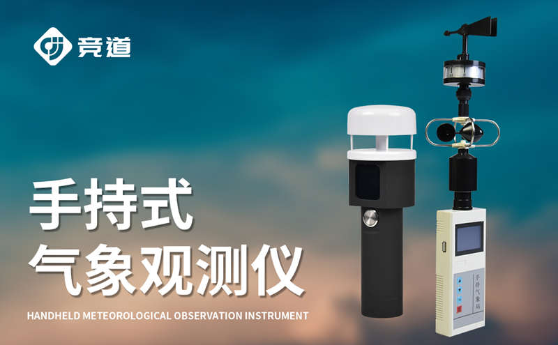 手持式氣象站的優(yōu)勢(shì)介紹