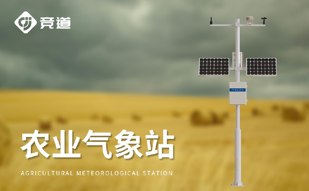 農(nóng)業(yè)氣象站廠家選擇山東競道光電