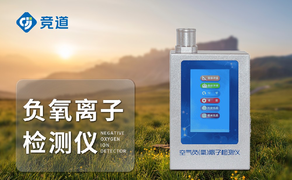 手持負(fù)氧離子檢測儀-氣象百科