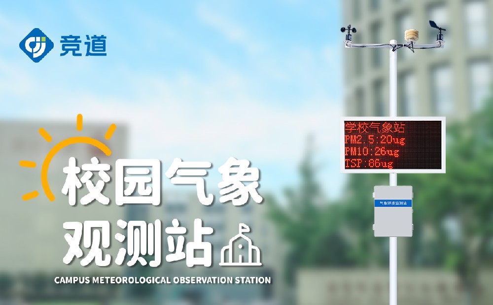 校園小型氣象站實(shí)施方案介紹