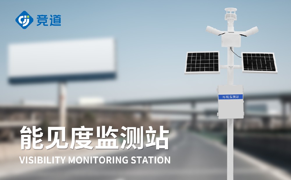 大氣能見度監(jiān)測站在道路交通安全中的應(yīng)用