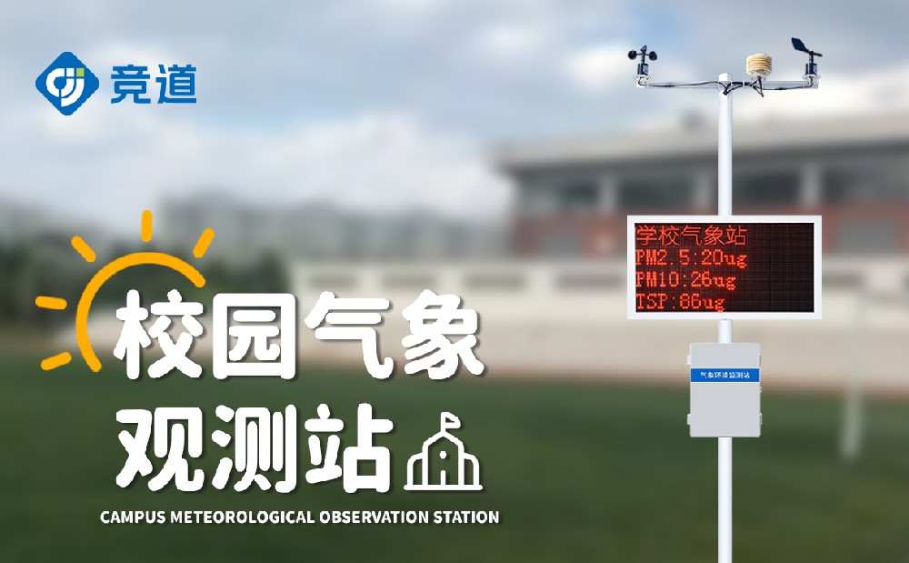 校園自動(dòng)氣象站JD-XQ4設(shè)備參數(shù)介紹