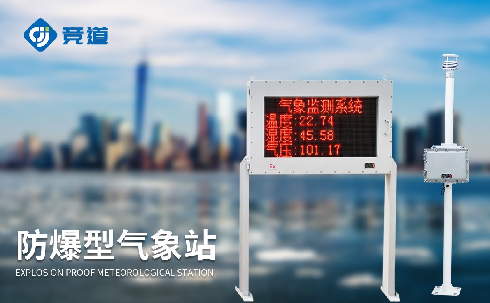 防爆型氣象站JD-FBCQ-氣象百科