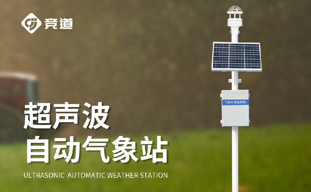 超聲波自動(dòng)氣象站的優(yōu)勢有哪些？
