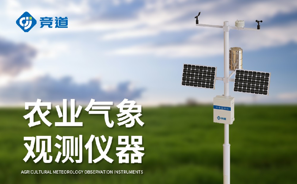 農(nóng)業(yè)氣象站，現(xiàn)代農(nóng)業(yè)生產(chǎn)的好幫手