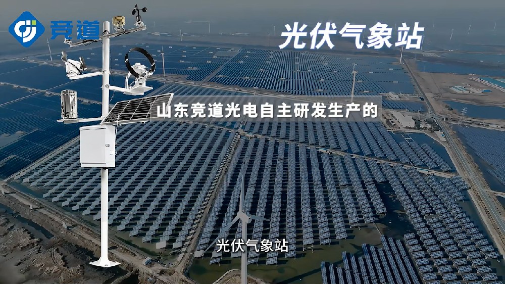 光伏氣象站監(jiān)測多種參數(shù)，為光伏電站提供幫助