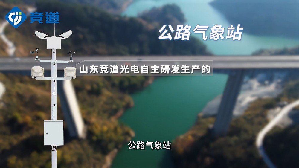 公路氣象站實(shí)時(shí)監(jiān)測(cè)道路氣象環(huán)境狀況