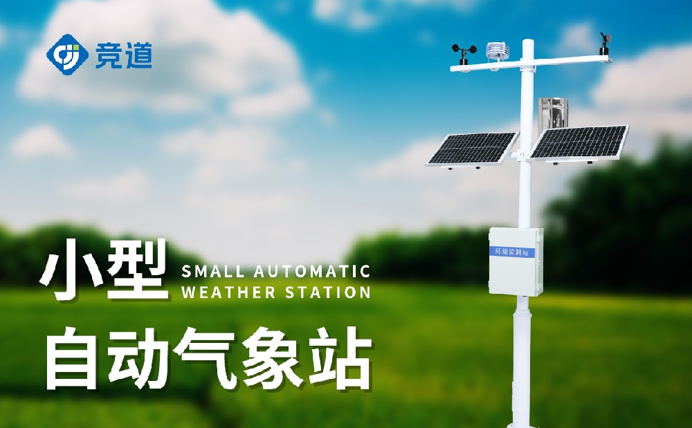 什么是小型氣象站，它有哪些特點