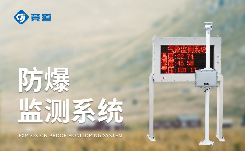 五參數(shù)防爆氣象站的特點和作用有哪些