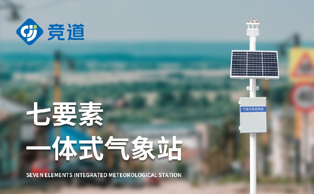 JD-CQX7超聲波氣象站產(chǎn)品介紹
