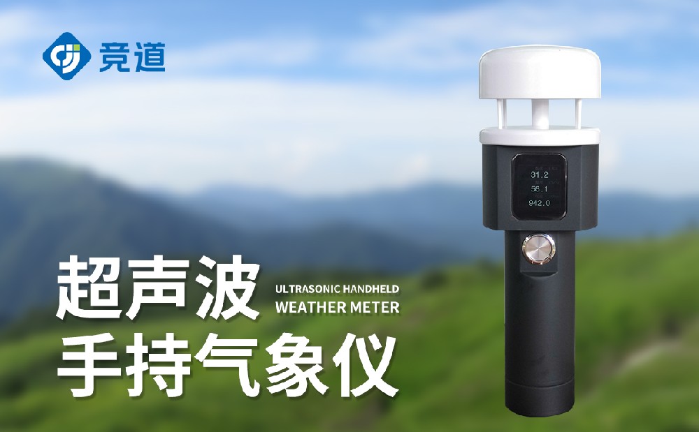 手持超聲波氣象站有什么優(yōu)點