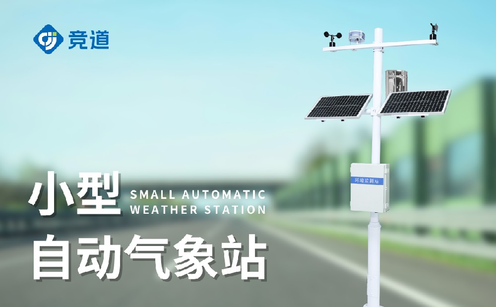 小型氣象站提升氣象服務能力