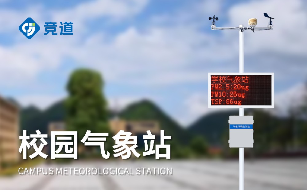 校園教學氣象站在氣象科普教育中有哪些作用