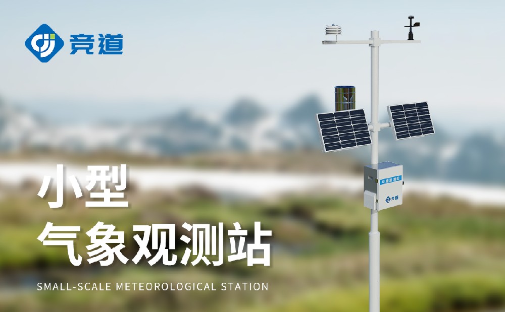 五要素小型氣象站的特點和作用介紹