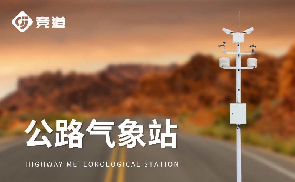 公路氣象站，高速公路交通安全的哨兵