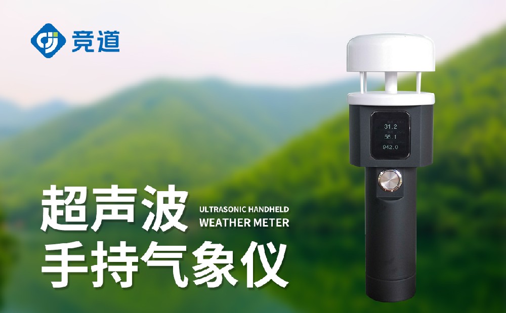 便攜式手持氣象儀，一款能夠單手使用的氣象監(jiān)測設(shè)備
